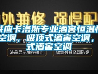 知识百科供应卡洛斯专业酒窖恒温恒湿空调，吸顶式酒窖空调，柜式酒窖空调